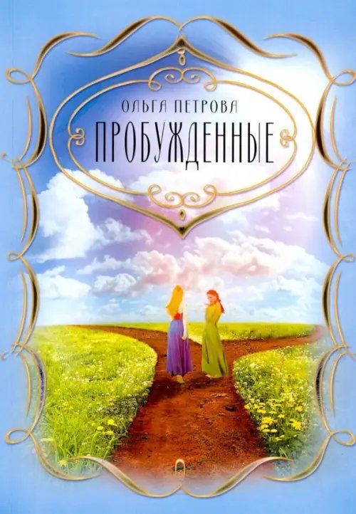 Пробужденные Пробужденные