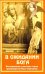 В ожидании Бога. Воспоминания и рассказы старца архимандрита Павла (Груздева)