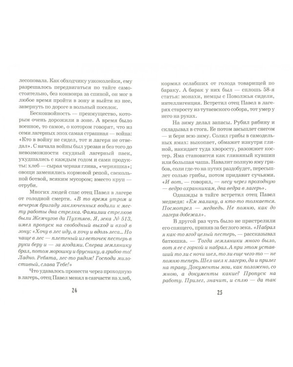 В ожидании Бога. Воспоминания и рассказы старца архимандрита Павла (Груздева)