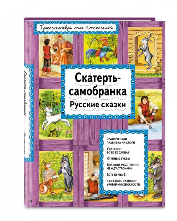 Скатерть-самобранка. Русские сказки