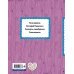 Тренажер по чтению. И я читаю! Скатерть-самобранка. Русские сказки