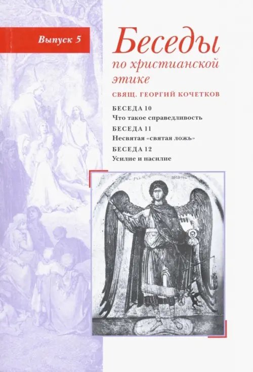 Беседы по христианской этике. Выпуск 5