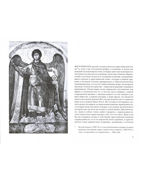 Дополнительное изображение книги «Беседы по христианской этике. Выпуск 5»