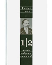 Полное собрание сочинений в 13-ти томах. Том 1. Часть 2. Несвоевременные размышления