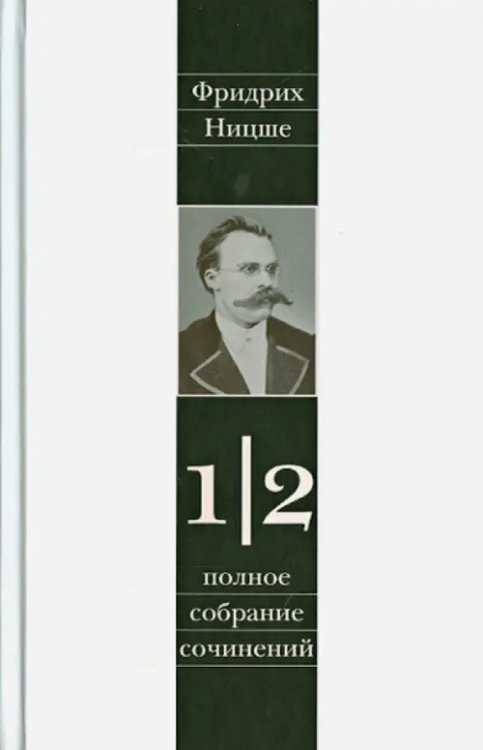 Полное собрание сочинений в 13-ти томах. Том 1. Часть 2. Несвоевременные размышления