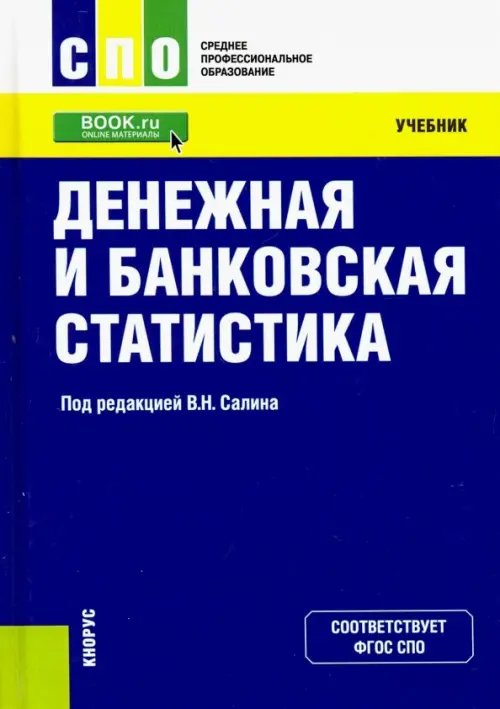 Среднее профессиональное образование (СПО) Денежная и банковская статистика