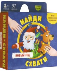 Новый Год. Найди - схвати. Игра карточная