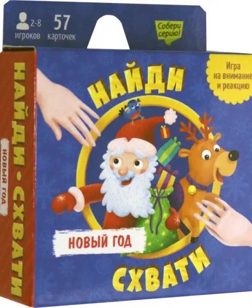 Игра карточная Новый Год. Найди - схвати. Игра карточная