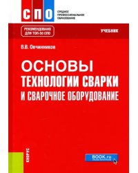 Основы технологии сварки и сварочное оборудование. Учебник