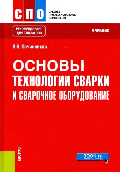 Среднее профессиональное образование (СПО) Основы технологии сварки и сварочное оборудование. Учебник