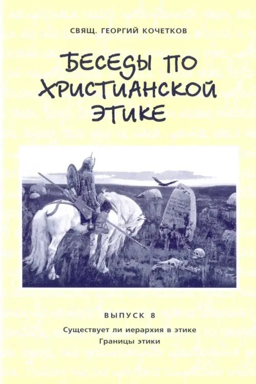 Беседы по христианской этике. Выпуск 8 Беседы по христианской этике. Выпуск 8