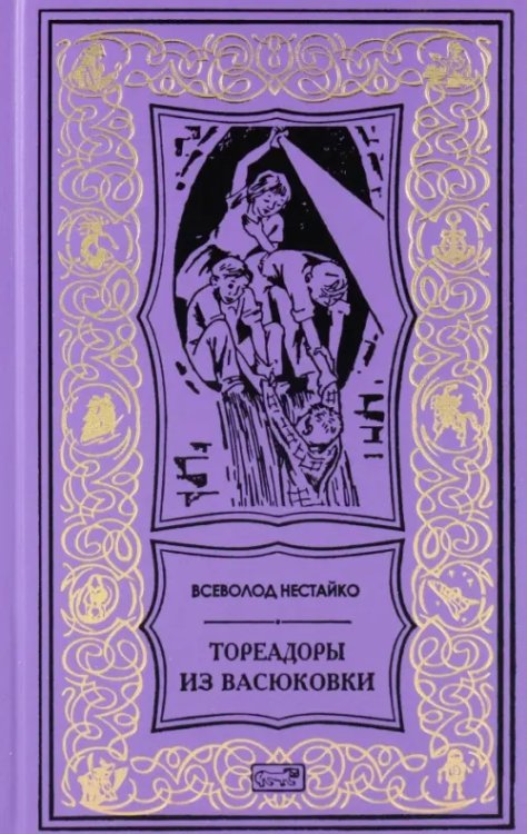 Тореадоры из Васюковки