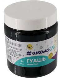 Гуашь Учись, черная, 500 мл