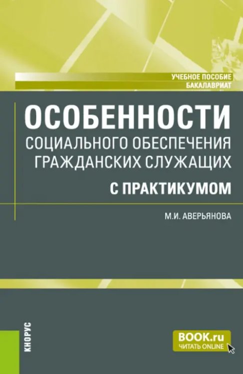 Особенности социального обеспечения гражданских служащих с практикумом. Учебное пособие