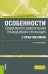 Особенности социального обеспечения гражданских служащих с практикумом. Учебное пособие