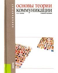 Основы теории коммуникации. Учебное пособие