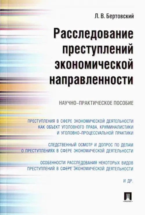Расследование преступлений экономической направленности. Научно-практическое пособие Расследование преступлений экономической направленности. Научно-практическое пособие
