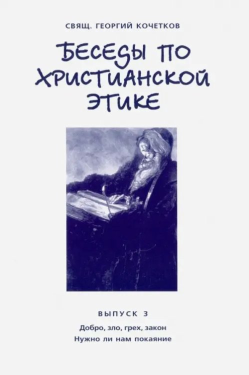 Беседы по христианской этике. Выпуск 3 Беседы по христианской этике. Выпуск 3