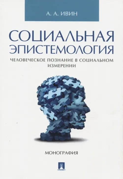 Социальная эпистемология. Человеческое познание в социальном измерении Социальная эпистемология. Человеческое познание в социальном измерении