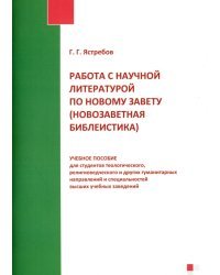 Работа с научной литературой по Новому Завету