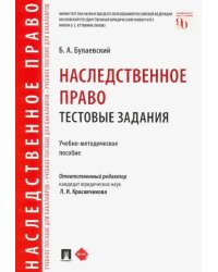 Наследственное право. Тестовые задания. Учебно-методическое пособие
