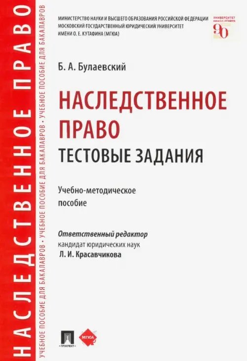 Наследственное право. Тестовые задания. Учебно-методическое пособие Наследственное право. Тестовые задания. Учебно-методическое пособие