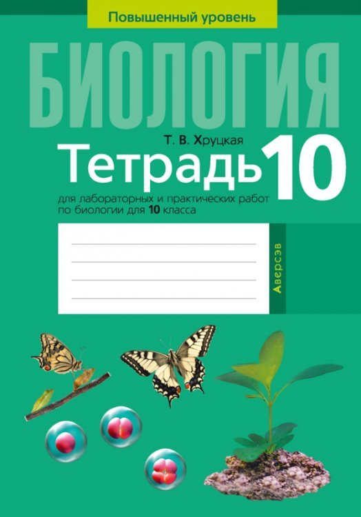 Биология. 10 класс. Тетрадь для лабораторных и практических работ. Повышенный уровень