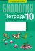 Биология. 10 класс. Тетрадь для лабораторных и практических работ. Повышенный уровень