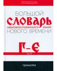 Большой словарь церковнославянского языка Нового времени. Том 3. Г-Е