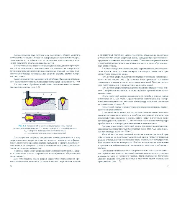 Неразрушающий контроль сварных соединений и швов. Учебное пособие