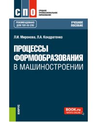 Процессы формообразования в машиностроении. Учебное пособие