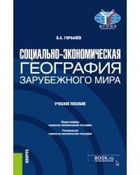 Социально-экономическая география зарубежного мира. Учебное пособие