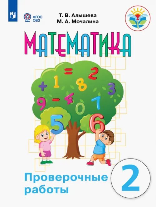 Математика. 2 класс. Проверочные работы. Адаптированные программы