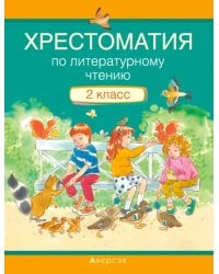 Литературное чтение. 2 класс. Хрестоматия