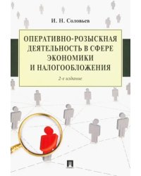 Оперативно-розыскная деятельность в сфере экономики и налогообложения
