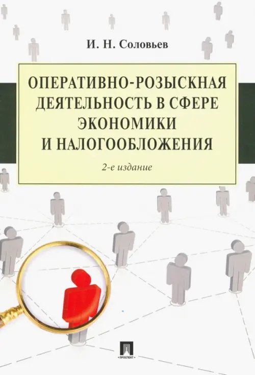 Оперативно-розыскная деятельность в сфере экономики и налогообложения Оперативно-розыскная деятельность в сфере экономики и налогообложения