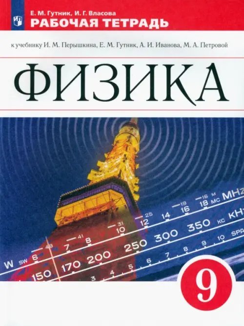 Физика. 9 класс. Рабочая тетрадь
