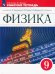 Физика. 9 класс. Рабочая тетрадь
