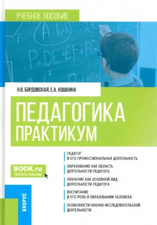 Педагогика. Практикум. Учебное пособие Педагогика. Практикум. Учебное пособие