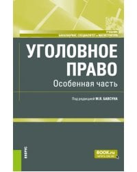 Уголовное право. Особенная часть. Учебник
