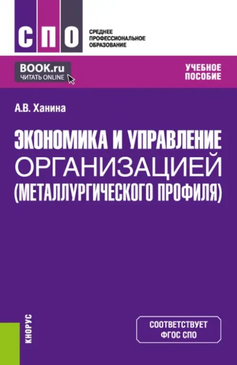 Среднее профессиональное образование (СПО) Экономика и управление организацией металлургического профиля. Учебное пособие