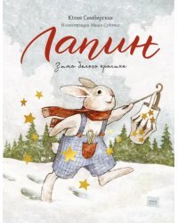 Лапин. Зима белого кролика