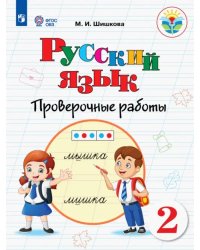 Русский язык. 2 класс. Проверочные работы. Адаптированные программы