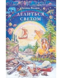 Делиться светом. Лирические воспоминания и зарисовки