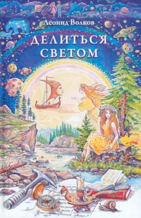 Делиться светом. Лирические воспоминания и зарисовки Делиться светом. Лирические воспоминания и зарисовки