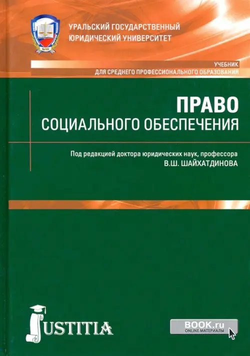 Право социального обеспечения. Учебник