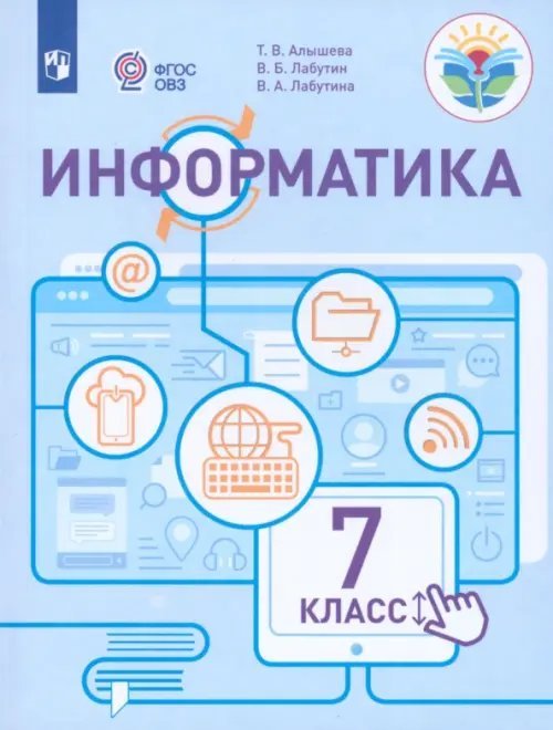 Информатика. 7 класс. Учебное пособие. Адаптированные программы. ФГОС ОВЗ
