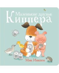 Маленькие друзья Киппера