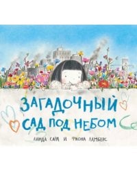 Загадочный сад под небом