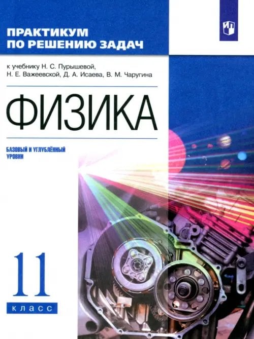 Физика. 11 класс. Базовый и углубленный уровни. Практикум по решению задач Физика. 11 класс. Базовый и углубленный уровни. Практикум по решению задач